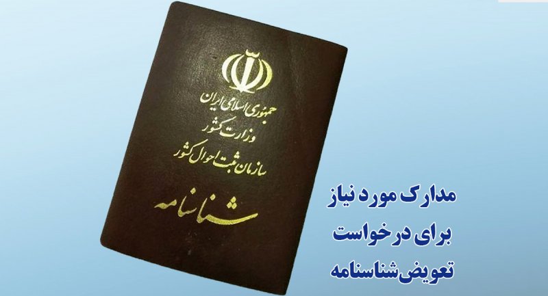 برای تعویض شناسنامه چکار باید کرد؟ 1 شناسنامه