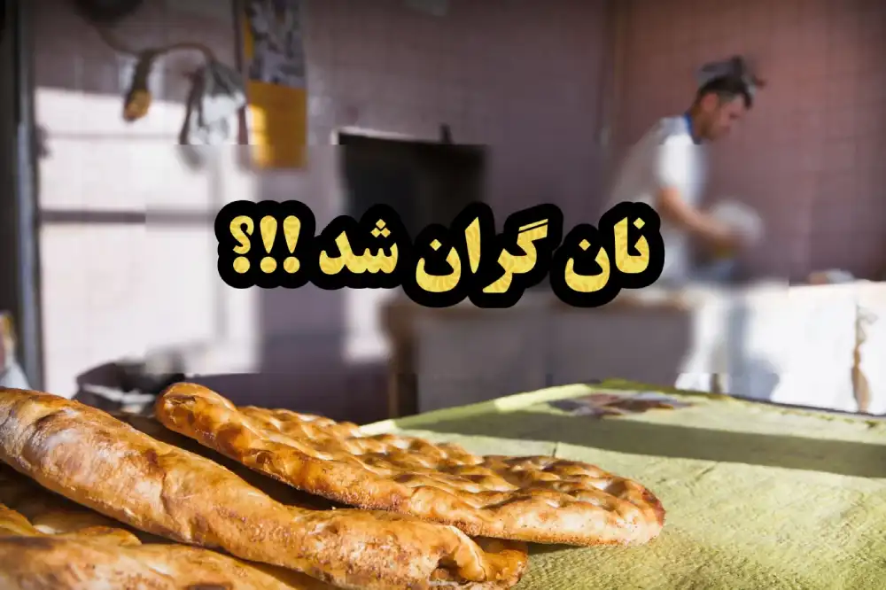 افزایش قیمت نان