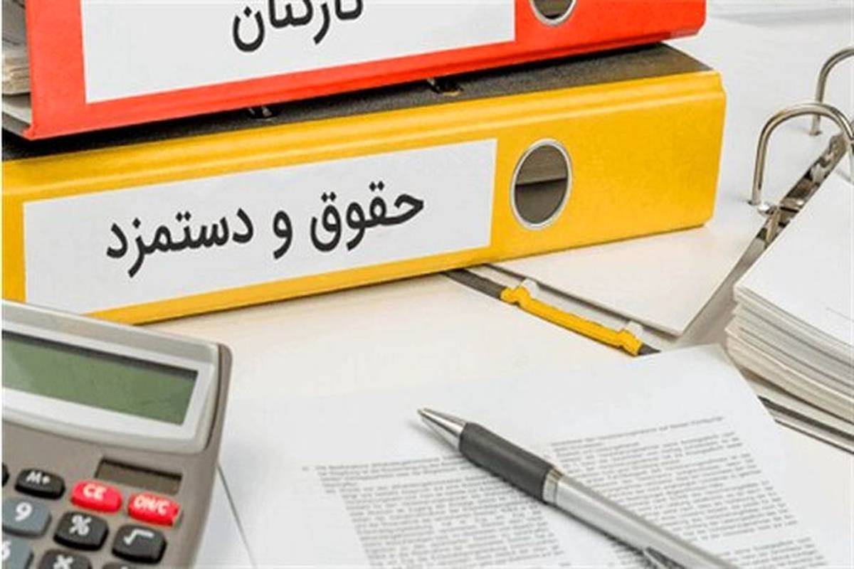 افزایش ۴۰ درصدی حقوق کارکنان دولت میزان افزایش حقوق سال ۱۴۰۴