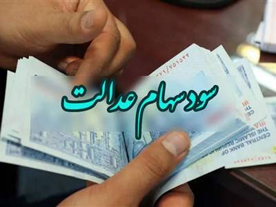 سود سهام عدالت 1 سود سهام عدالت