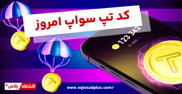 کد های تپ سواپ 28 آذر
