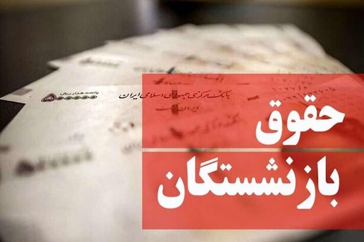 حقوق بازنشستگان در سال 1404 مشخص شد