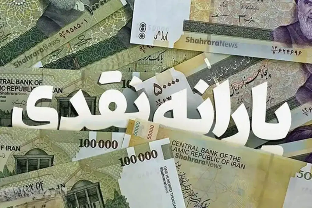 زمان واریز یارانه نقدی آبان 1403