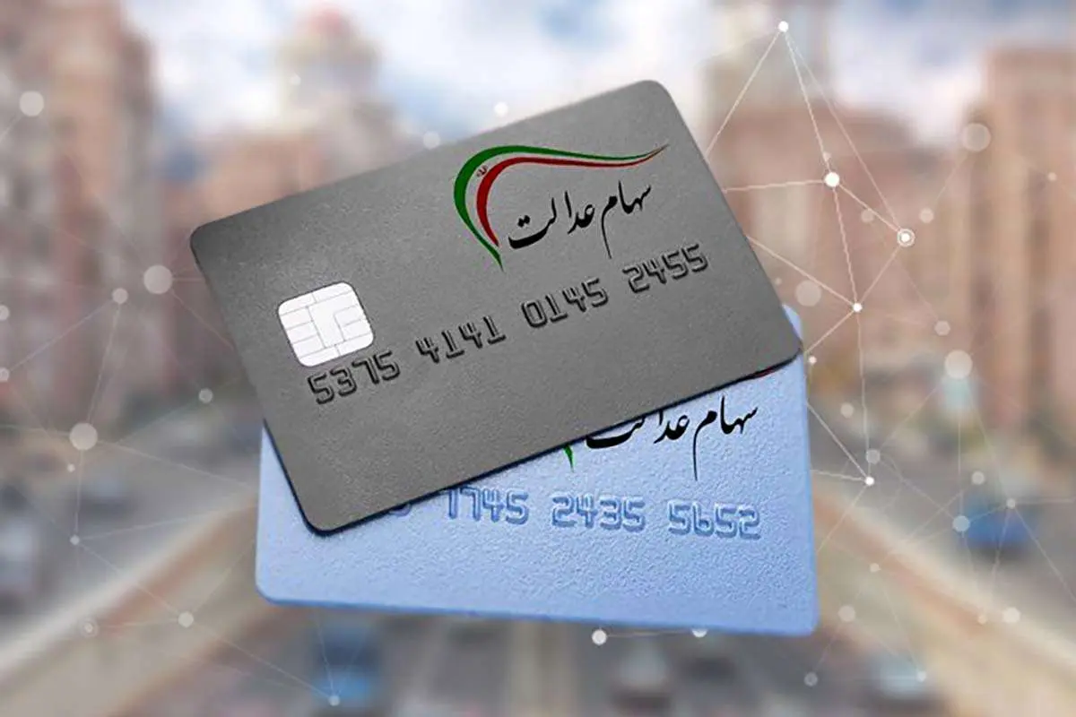 واریز سوم سود سهام عدالت آذر 1403 1 سهامداران سهام عدالت