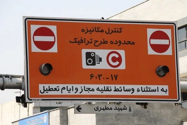 ساعت و محدوده طرح ترافیک تهران1405